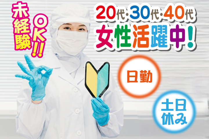 未経験OK　日勤　土日休み　20代・30代・40代女性活躍中！