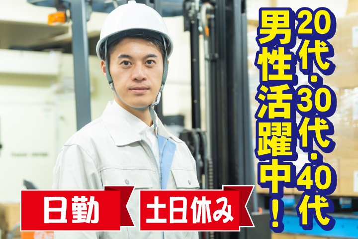 日勤　土日休み　20代・30代・40代男性活躍中！