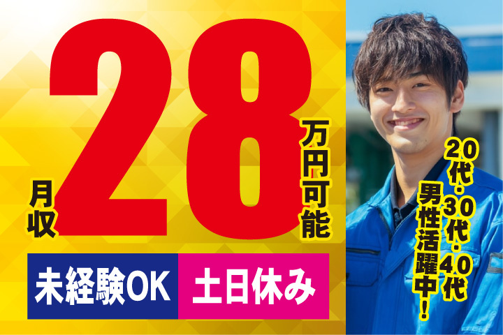 未経験OK　土日休み　月収28万円可能　20代・30代・40代男性活躍中！