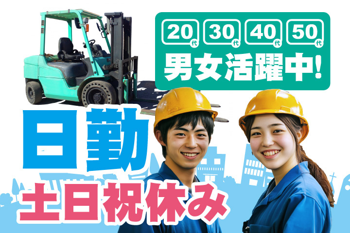 日勤　土日祝休み　20代・30代・40代・50代男女活躍中！