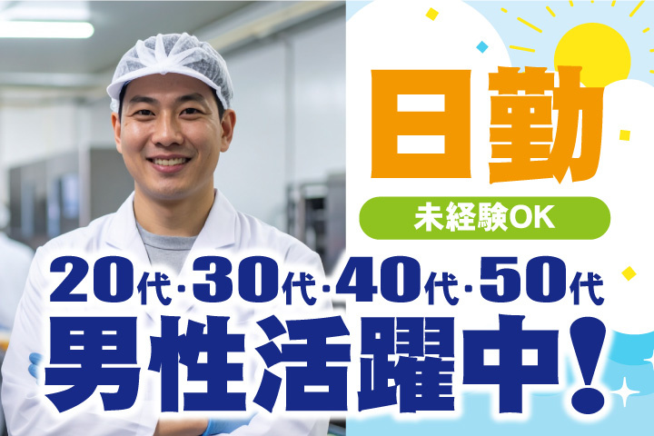 未経験OK　日勤　20代・30代・40代・50代男性活躍中！