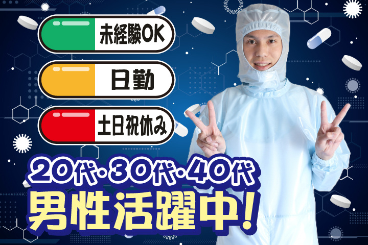 未経験OK　日勤　土日祝休み　20代・30代・40代男性活躍中！