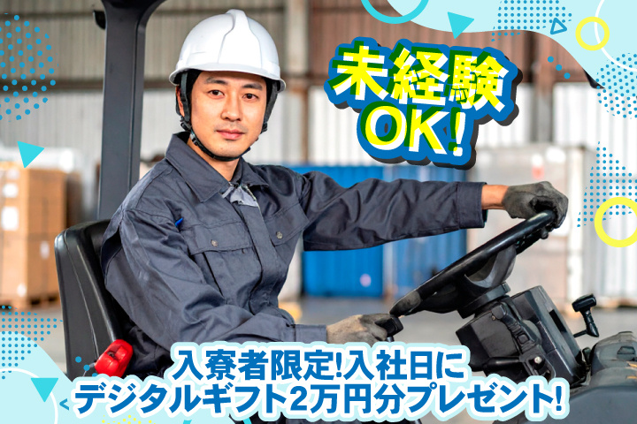 未経験OK　入寮者限定！入社日にデジタルギフト2万円分プレゼント！