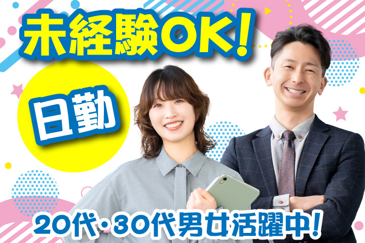 未経験OK　日勤　20代・30代男女活躍中！