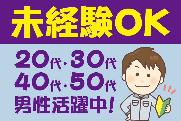 未経験OK　20代・30代・40代・50代男性活躍中！