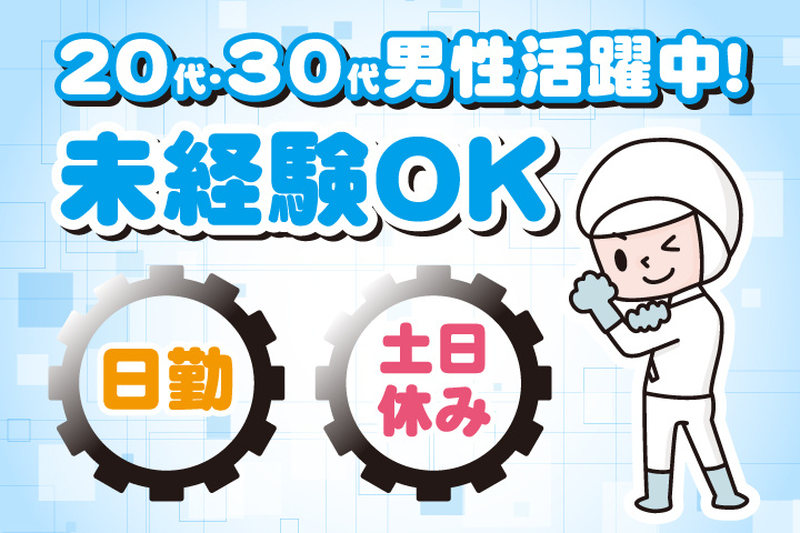 未経験OK　日勤　土日休み　20代・30代男性活躍中！