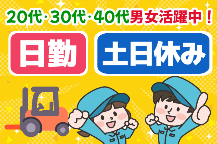 日勤 土日休み 20代・30代・40代男女活躍中！