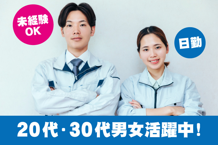 未経験OK 日勤 20代・30代男女活躍中！