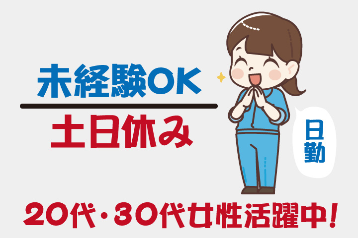 未経験OK 日勤 土日休み 20代・30代女性活躍中！