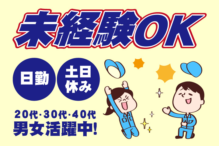 未経験OK 日勤 土日休み 20代・30代・40代男女活躍中！