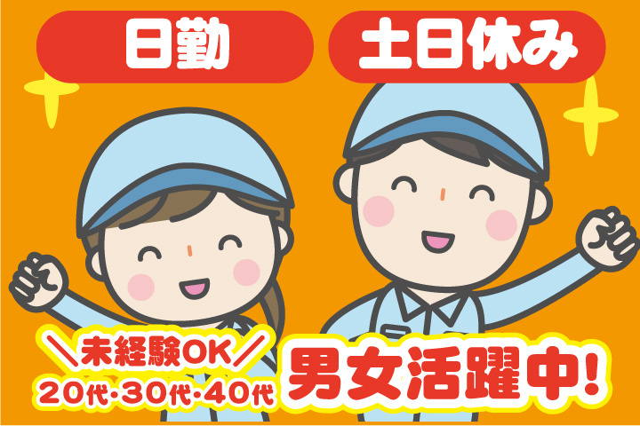 未経験OK 日勤 土日休み 20代・30代・40代男女活躍中！