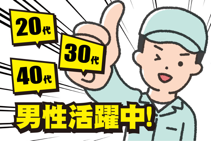 20代・30代・40代男性活躍中！