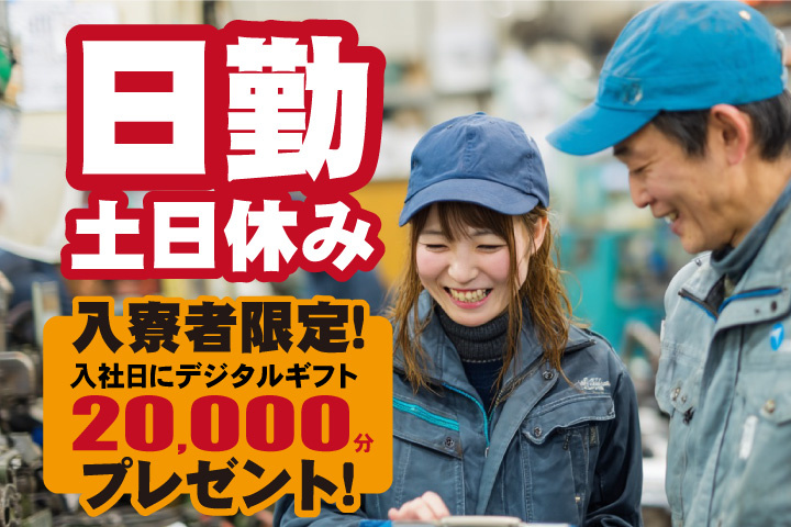 日勤 土日休み 入寮者限定！入社日にデジタルギフト2万円分プレゼント！