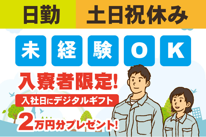 未経験OK 日勤 土日祝休み 入寮者限定！入社日にデジタルギフト2万円分プレゼント！