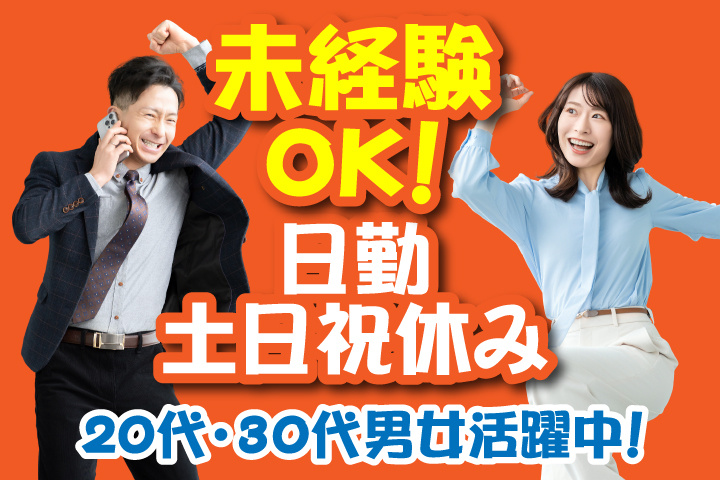 未経験OK 日勤 土日祝休み 20代・30代男女活躍中！
