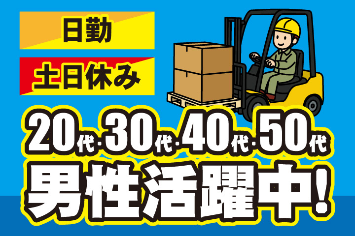 日勤 土日休み 20代・30代・40代・50代男性活躍中！