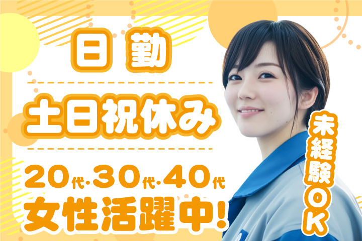 未経験OK 日勤 土日祝休み 20代・30代・40代女性活躍中！