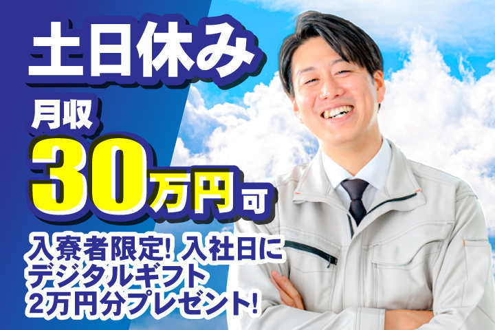 土日休み 月収30万円可 入寮者限定！入社日にデジタルギフト2万円分プレゼント！