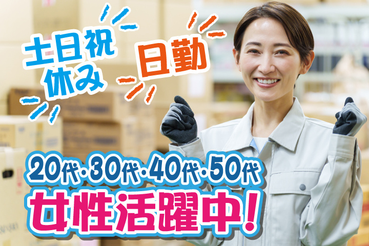 日勤 土日祝休み 20代・30代・40代・50代女性活躍中！