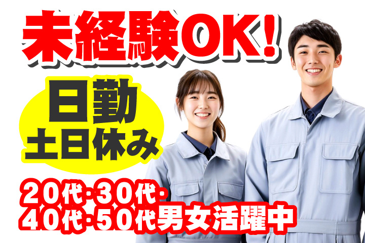 未経験OK 日勤 土日休み 20代・30代・40代・50代男女活躍中！