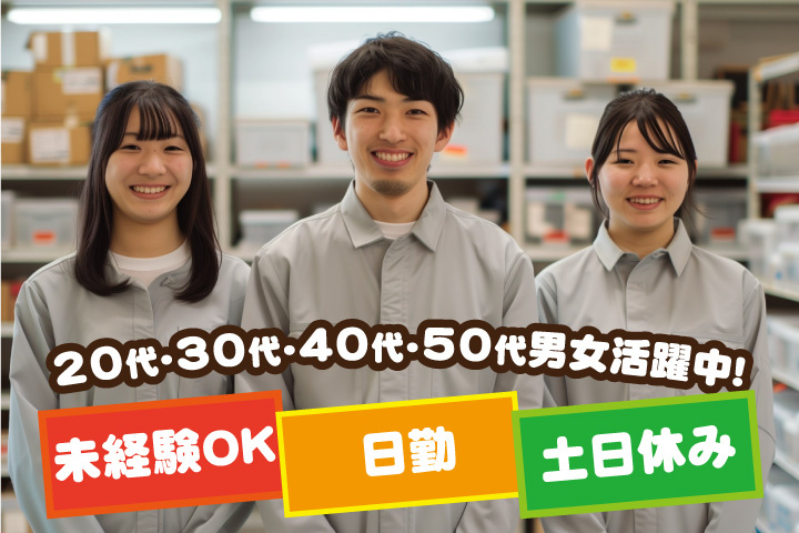未経験OK 日勤 土日休み 20代・30代・40代・50代男女活躍中！
