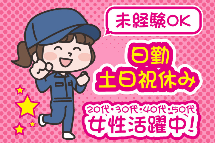 未経験OK 日勤 土日祝休み 20代・30代・40代・50代女性活躍中！
