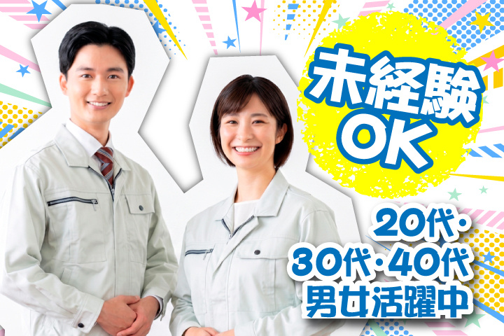 未経験OK 20代・30代・40代男女活躍中！