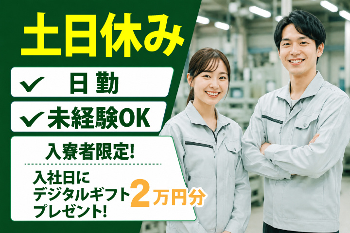 未経験OK 日勤 土日休み 入寮者限定！入社日にデジタルギフト2万円分プレゼント！