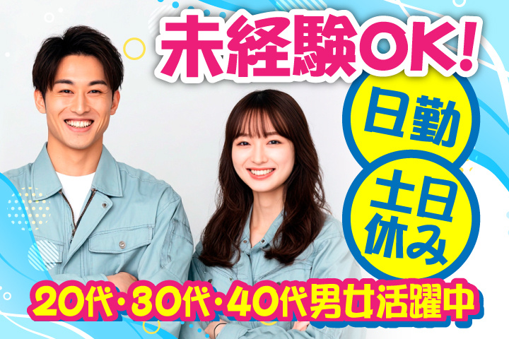 未経験OK 日勤 土日休み 20代・30代・40代男女活躍中！