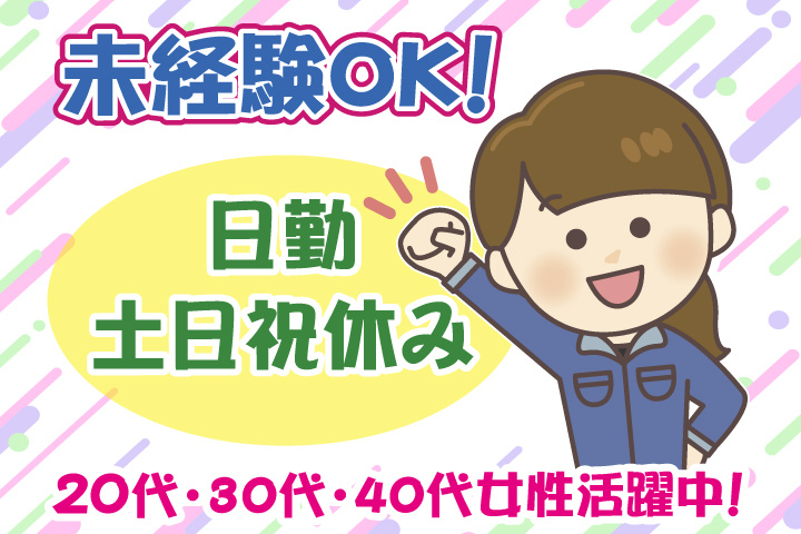 未経験OK 日勤 土日祝休み 20代・30代・40代女性活躍中！