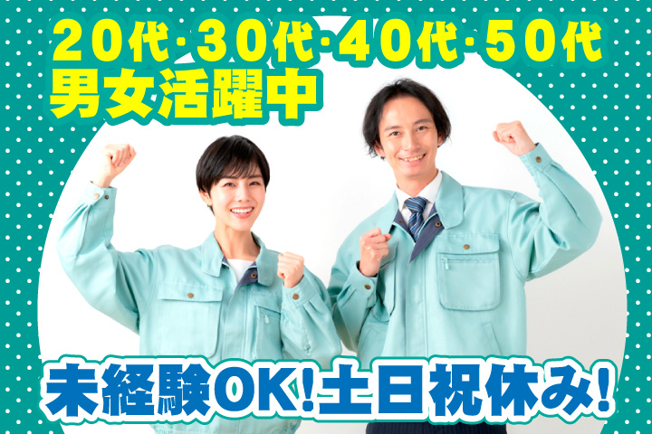 未経験OK 土日祝休み 20代・30代・40代・50代男女活躍中！