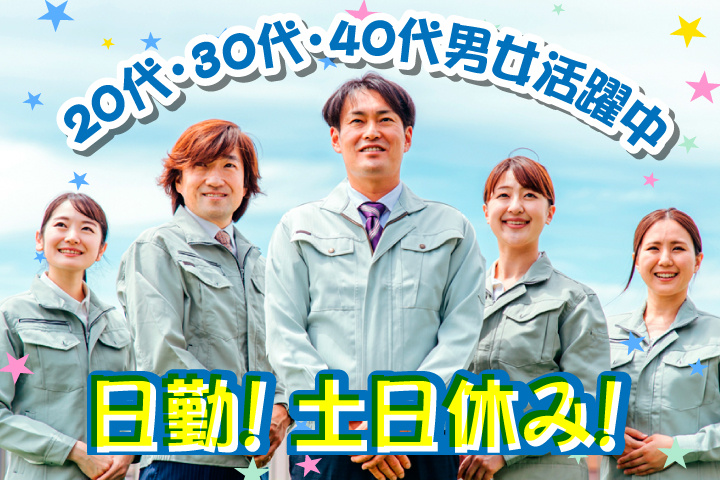 日勤 土日休み 20代・30代・40代男女活躍中！