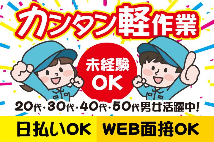 未経験OK　カンタン軽作業　日払いOK　WEB面接OK　　20代・30代・40代・50代男女活躍中！