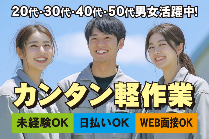 未経験OK　カンタン軽作業　日払いOK　WEB面接OK　　20代・30代・40代・50代男女活躍中！