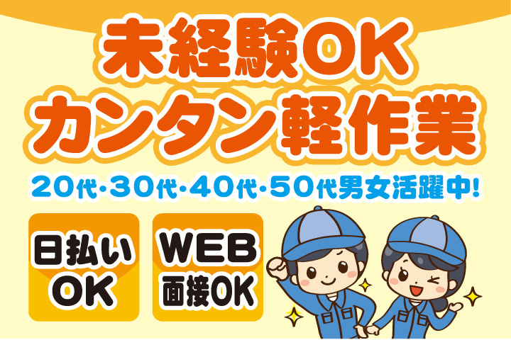 未経験OK　カンタン軽作業　日払いOK　WEB面接OK　　20代・30代・40代・50代男女活躍中！