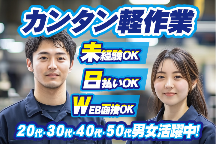 未経験OK　カンタン軽作業　日払いOK　WEB面接OK　　20代・30代・40代・50代男女活躍中！