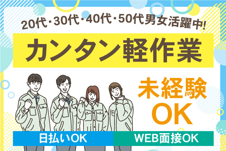 未経験OK　カンタン軽作業　日払いOK　WEB面接OK　　20代・30代・40代・50代男女活躍中！