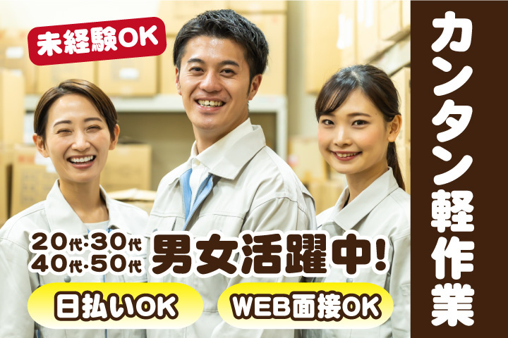 未経験OK　カンタン軽作業　日払いOK　WEB面接OK　　20代・30代・40代・50代男女活躍中！