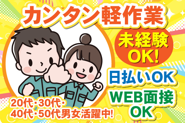 未経験OK　カンタン軽作業　日払いOK　WEB面接OK　　20代・30代・40代・50代男女活躍中！