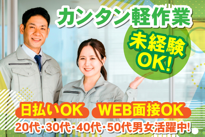 未経験OK　カンタン軽作業　日払いOK　WEB面接OK　　20代・30代・40代・50代男女活躍中！