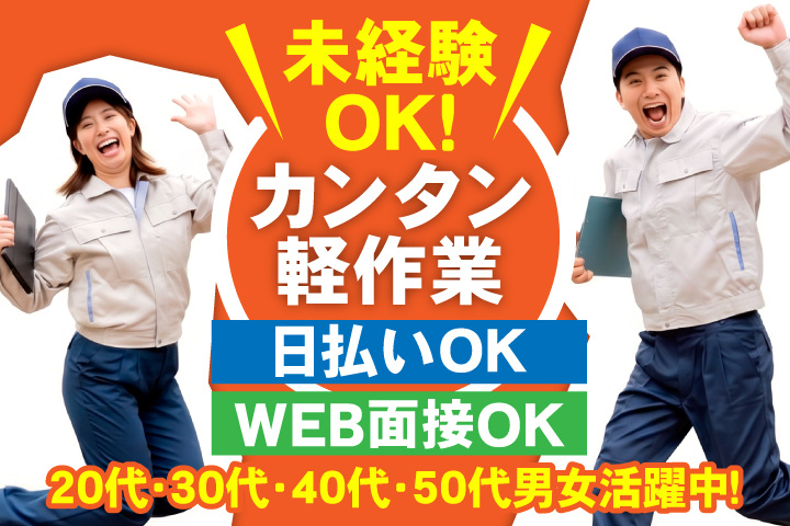 未経験OK　カンタン軽作業　日払いOK　WEB面接OK　　20代・30代・40代・50代男女活躍中！