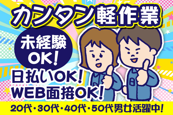 未経験OK　カンタン軽作業　日払いOK　WEB面接OK　　20代・30代・40代・50代男女活躍中！