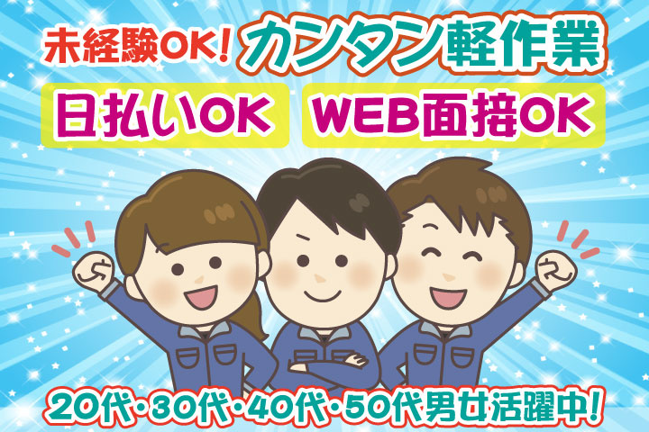 未経験OK　カンタン軽作業　日払いOK　WEB面接OK　　20代・30代・40代・50代男女活躍中！