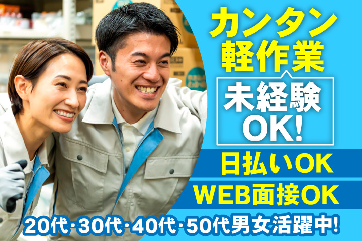 未経験OK　カンタン軽作業　日払いOK　WEB面接OK　　20代・30代・40代・50代男女活躍中！