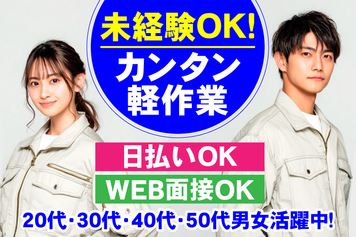 未経験OK　カンタン軽作業　日払いOK　WEB面接OK　　20代・30代・40代・50代男女活躍中！