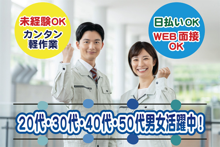 未経験OK　カンタン軽作業　日払いOK　WEB面接OK　　20代・30代・40代・50代男女活躍中！