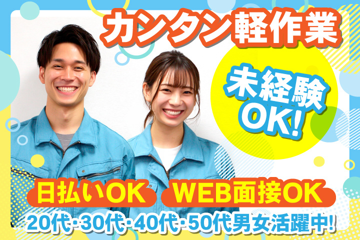 未経験OK　カンタン軽作業　日払いOK　WEB面接OK　　20代・30代・40代・50代男女活躍中！