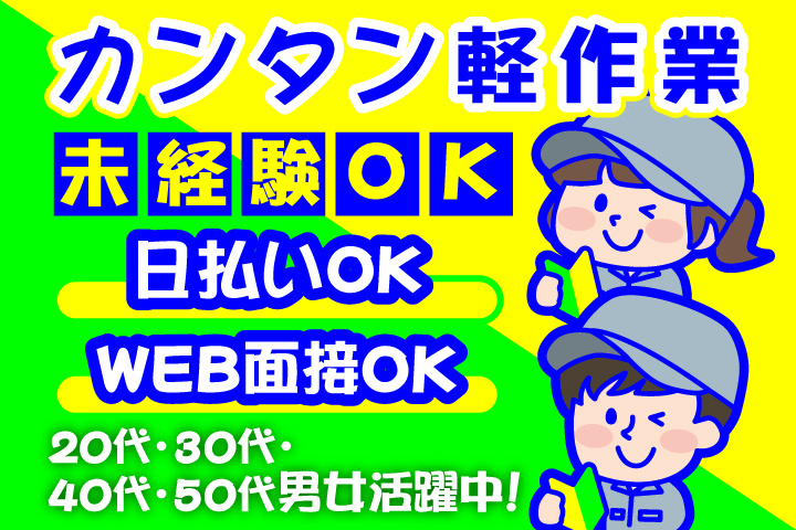 未経験OK　カンタン軽作業　日払いOK　WEB面接OK　　20代・30代・40代・50代男女活躍中！