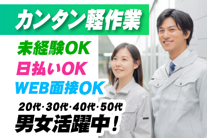 未経験OK　カンタン軽作業　日払いOK　WEB面接OK　　20代・30代・40代・50代男女活躍中！