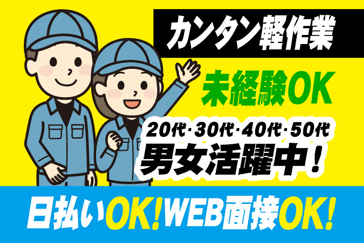 未経験OK　カンタン軽作業　日払いOK　WEB面接OK　　20代・30代・40代・50代男女活躍中！